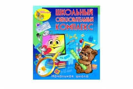 Школьный образовательный комплекс (электронный дистрибутив, лицензия на 1 ПК)