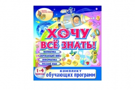 "Хочу все знать!" (электронный дистрибутив, лицезия на 1 ПК)