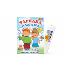 Игровой набор "Зарядка для ума"