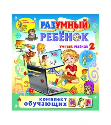 Комплект интерактивных игр и программ "Разумный ребенок" (Умный ребенок 2)