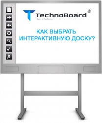 Четыре правила, которые помогут выбрать интерактивную доску