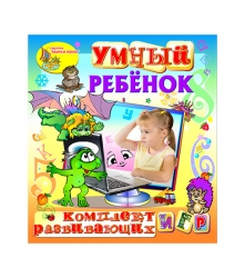 Комплект интерактивных игр и  программ «Умный ребёнок»