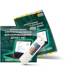Интерактивный конструктор документов для детей с ОВЗ