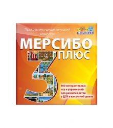 Мерсибо плюс 3 (электронный дистрибутив)