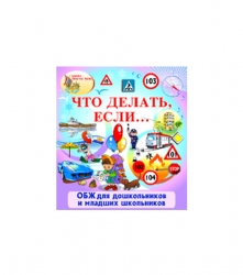 ОБЖ "Что делать, если..." (электронная версия на 1 ПК)