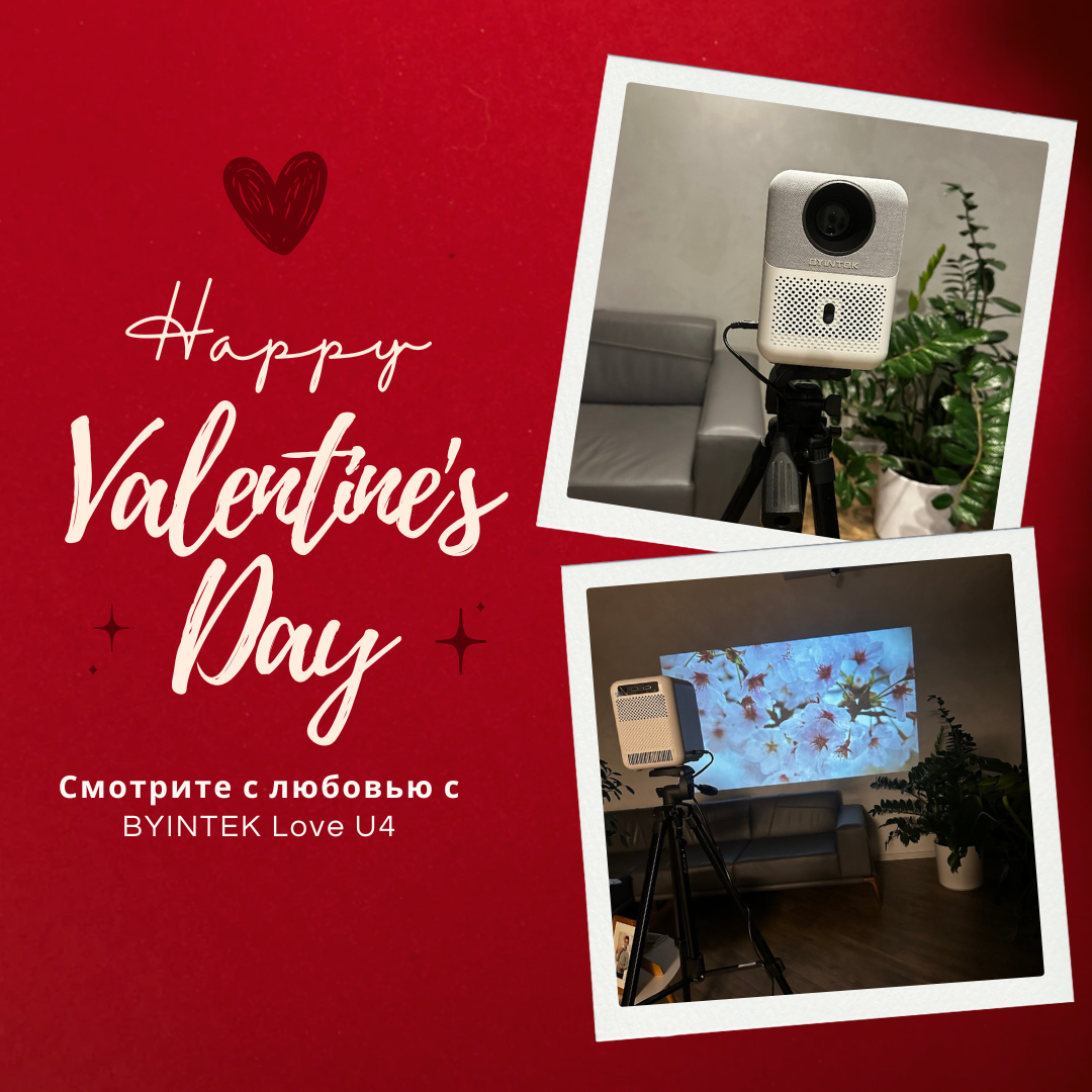 Встречайте праздник влюбленных с проектором BYINTEK LOVE U4